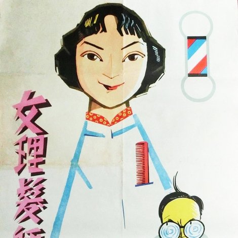 女理发师