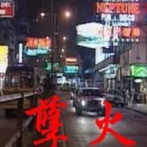 孽火