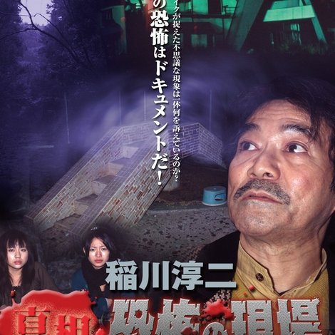 稲川淳二 真相・恐怖の現場 ~恐怖の検証~ Vol.5