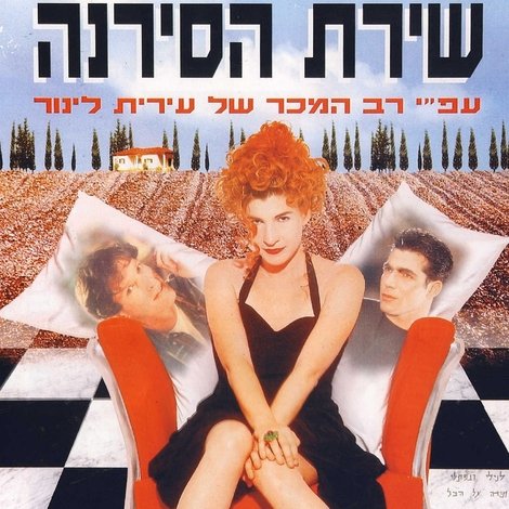 שירת הסירנה