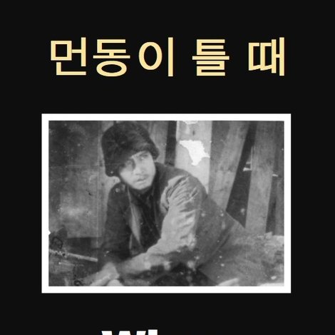 먼동이 틀 때