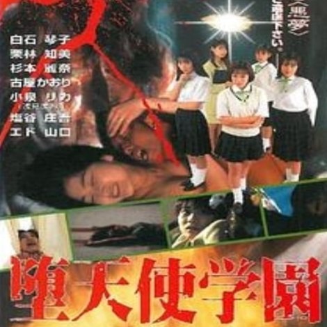 堕天使学园