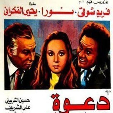 دعوة خاصة جدًا