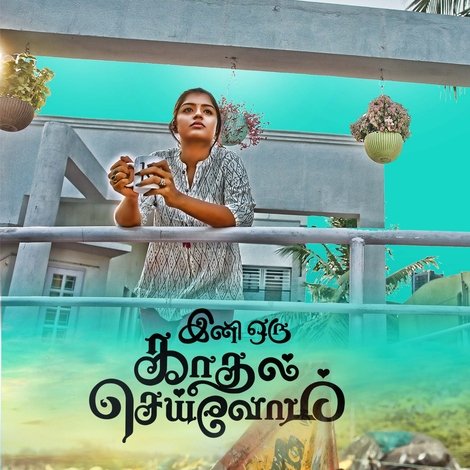 இனி ஒரு காதல் செய்வோம்