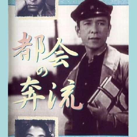 都会の奔流