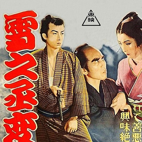 雪之丞変化 第二部 復讐の舞