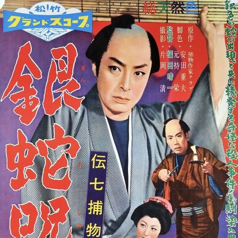 伝七捕物帖 銀蛇呪文