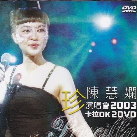 陈慧娴