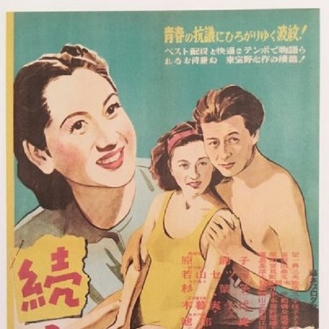 續 青い山脈