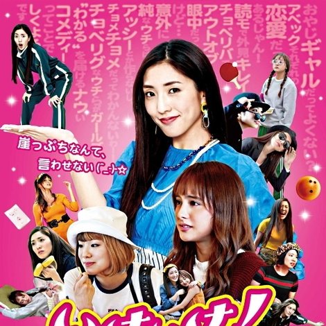 いけいけ!バカオンナ 我が道を行け