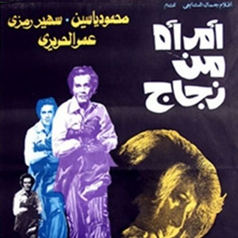 امرأة من زجاج