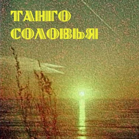 Танго Соловья