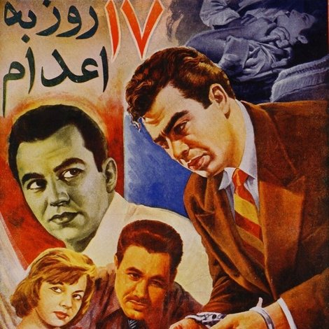 هفده روز به اعدام