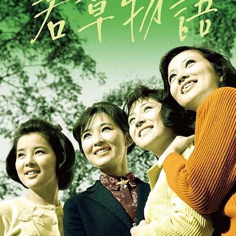 若草物語