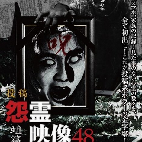 投稿 怨霊映像 Vol.48 蛆篇