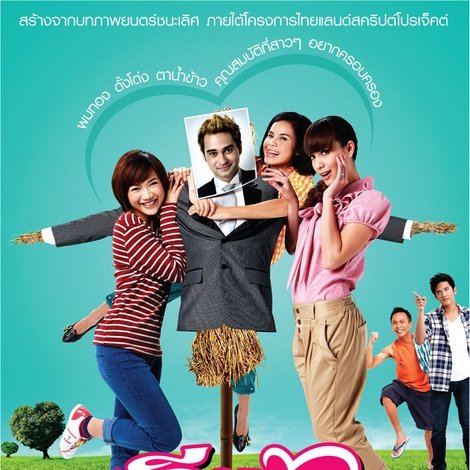 อีนางเอ๊ย เขยฝรั่ง