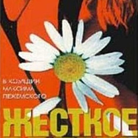 Жёсткое время