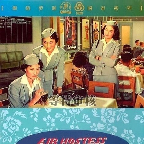 空中小姐