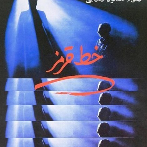 خط قرمز