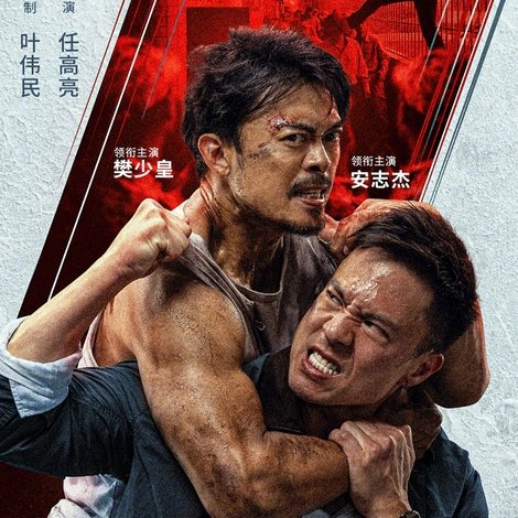 殊死一搏
