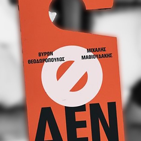 Μιχάλης Μαθιουδάκης & Βύρων Θεοδωρόπουλος: Δεν Επιθυμώ