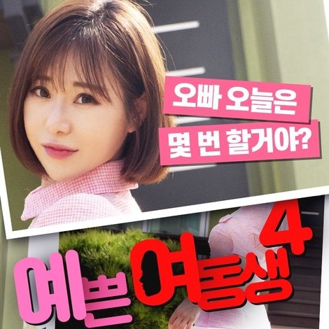 예쁜 여동생 4