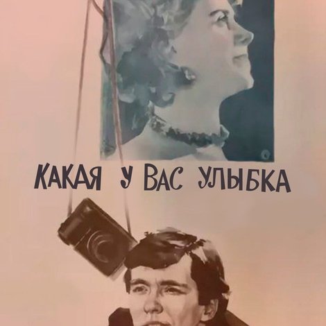 Какая у вас улыбка