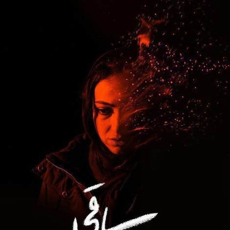 ساقی