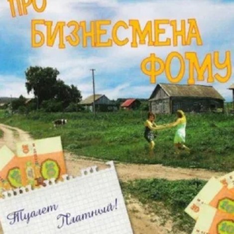 Про бизнесмена Фому