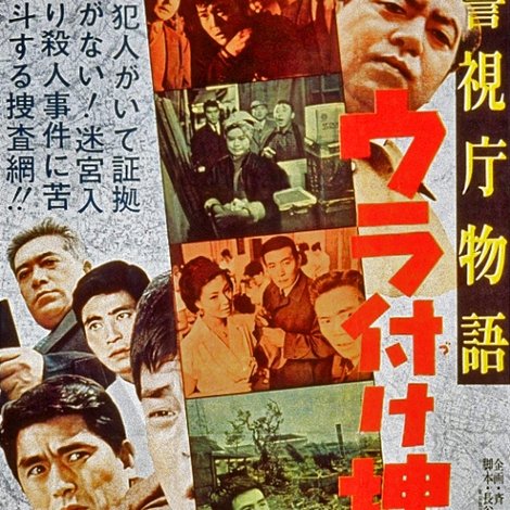 警視庁物語 ウラ付け捜査