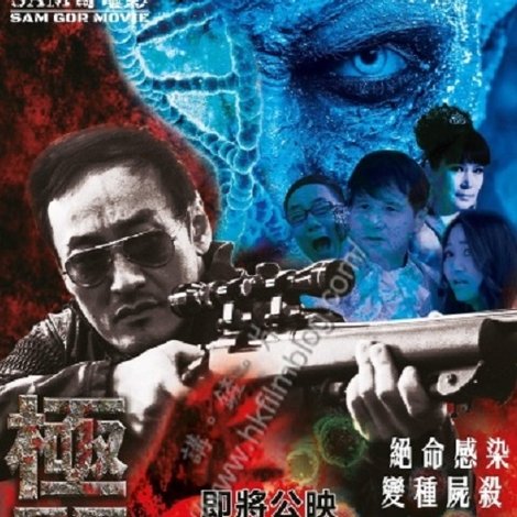 極闘10:TV屍
