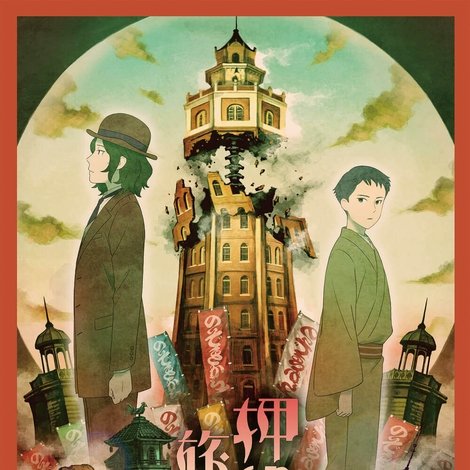 押絵ト旅スル男