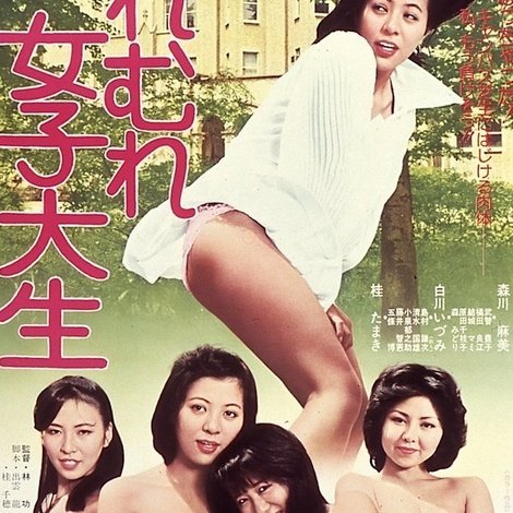 むれむれ女子大生