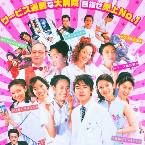 いらっしゃいませ、患者さま。