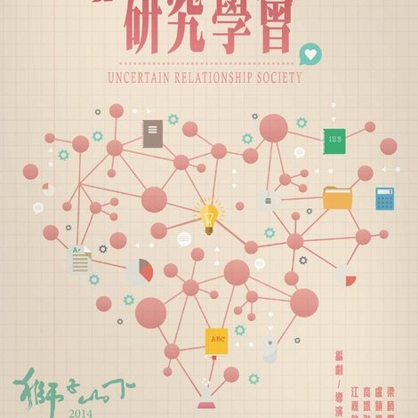 曖昧不明關係研究學會