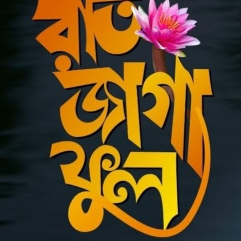 রাত জাগা ফুল