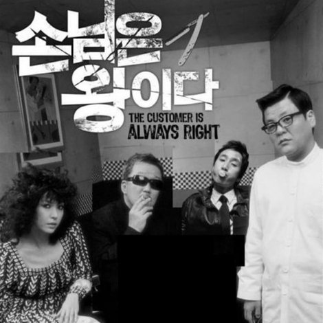 손님은 왕이다