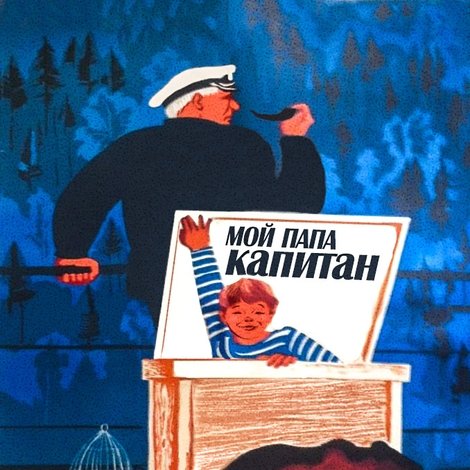 Мой папа – капитан