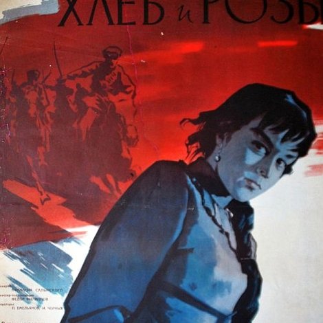 Хлеб и розы