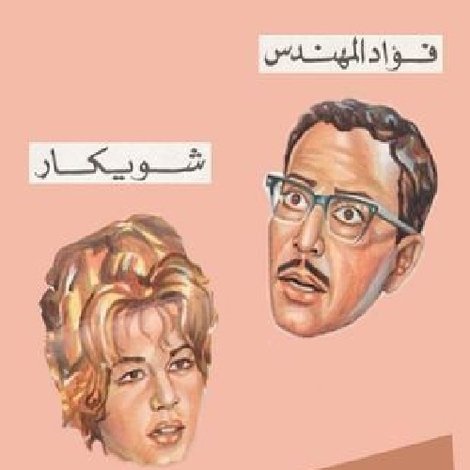 سيدتي الجميلة