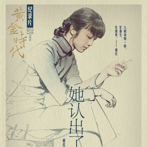 她认出了风暴:萧红和她的黄金时代