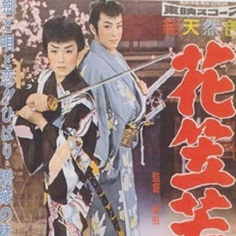 花笠若衆