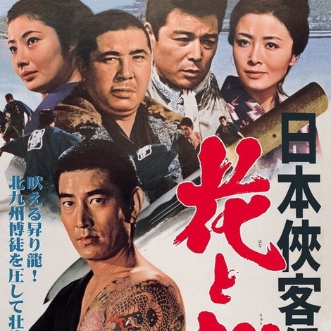 日本侠客伝 花と龍