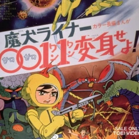魔犬ライナー0011変身せよ!