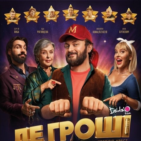 Де гроші