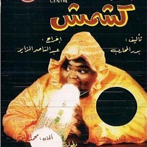 كشمش