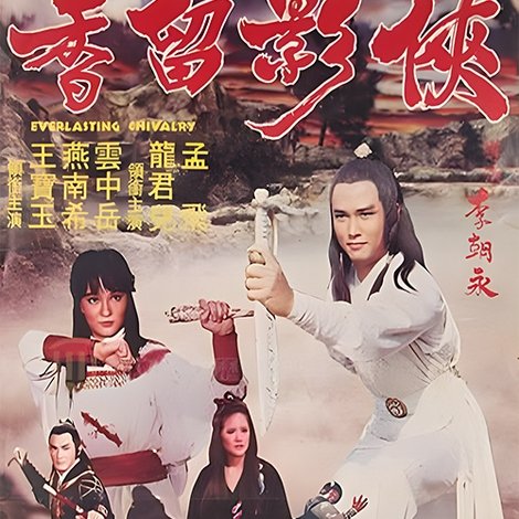 侠影留香