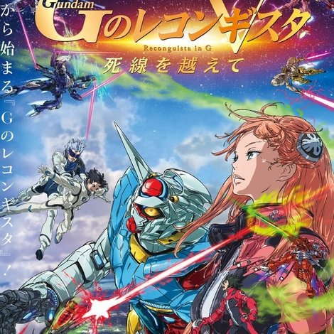 劇場版 ガンダム Gのレコンギスタ V 死線を越えて