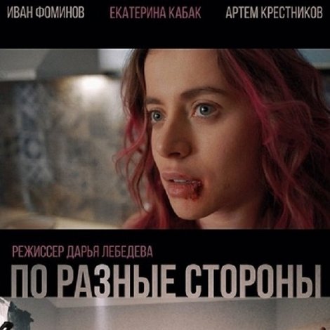 По разные стороны