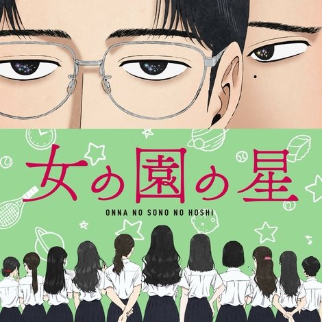 女の園の星